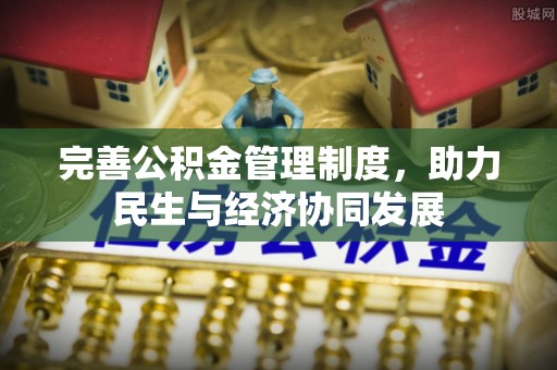兴县完善公积金管理制度，助力民生与经济协同发展
