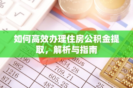 兴县如何高效办理住房公积金提取，解析与指南