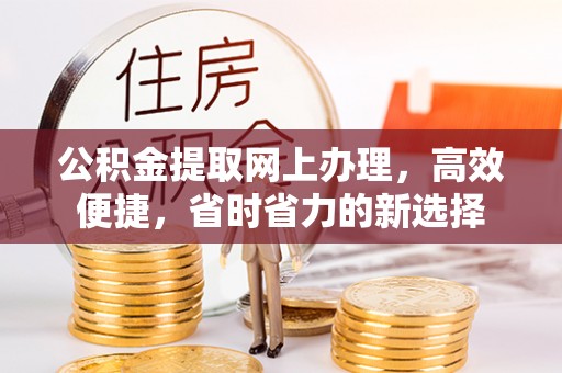 兴县公积金提取网上办理，高效便捷，省时省力的新选择