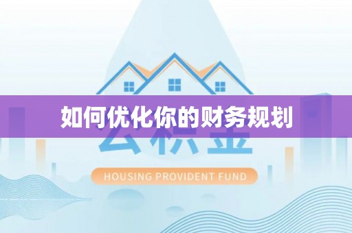 兴县如何优化你的财务规划
