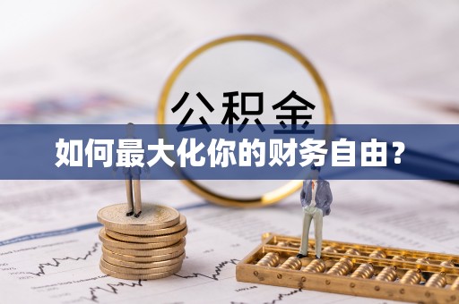 兴县如何最大化你的财务自由？