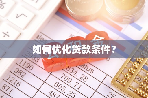 兴县如何优化贷款条件？