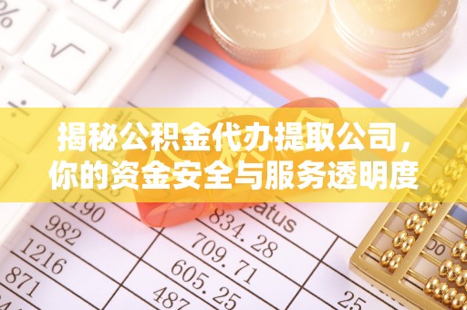 兴县揭秘公积金代办提取公司，你的资金安全与服务透明度指南