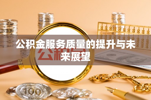兴县公积金服务质量的提升与未来展望