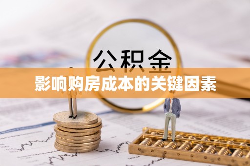 兴县影响购房成本的关键因素