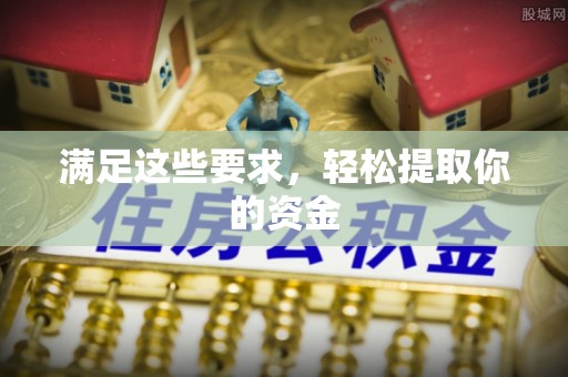 兴县满足这些要求，轻松提取你的资金