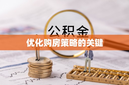 兴县优化购房策略的关键