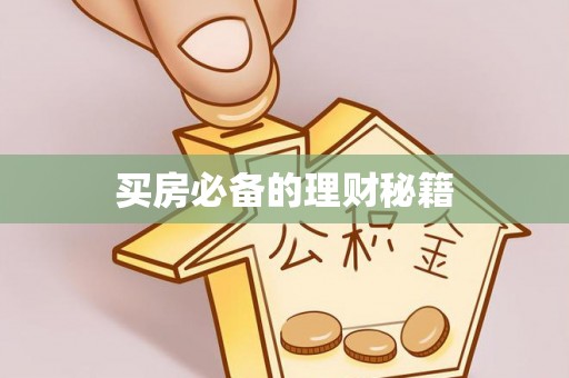 兴县买房必备的理财秘籍