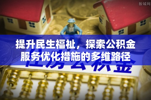 兴县提升民生福祉，探索公积金服务优化措施的多维路径