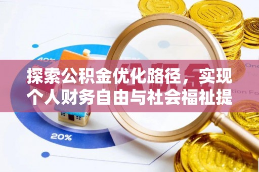 兴县探索公积金优化路径，实现个人财务自由与社会福祉提升的桥梁