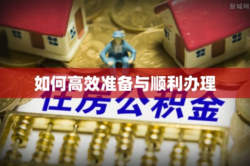 兴县如何高效准备与顺利办理
