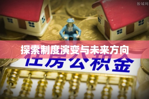 兴县探索制度演变与未来方向