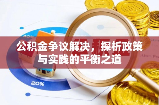 兴县公积金争议解决，探析政策与实践的平衡之道