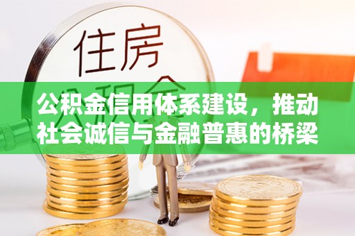 兴县公积金信用体系建设，推动社会诚信与金融普惠的桥梁