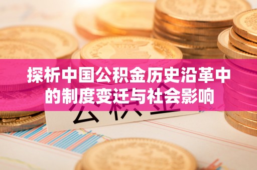 兴县探析中国公积金历史沿革中的制度变迁与社会影响