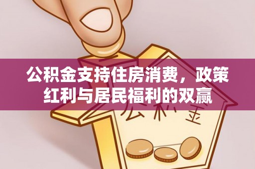 兴县公积金支持住房消费，政策红利与居民福利的双赢