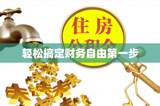 兴县轻松搞定财务自由第一步