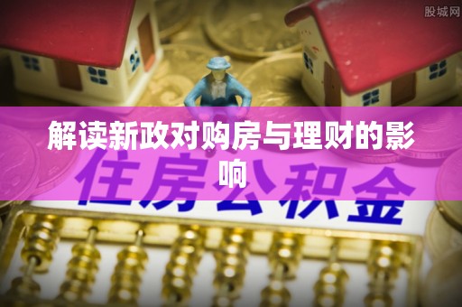 兴县解读新政对购房与理财的影响