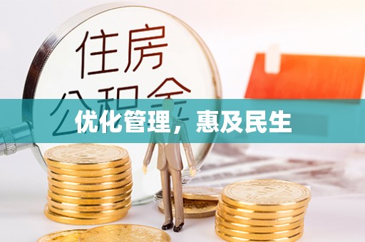 兴县优化管理，惠及民生