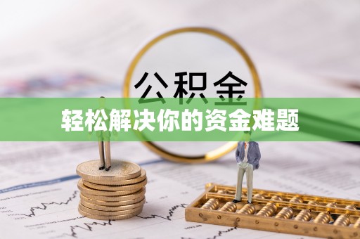 兴县轻松解决你的资金难题