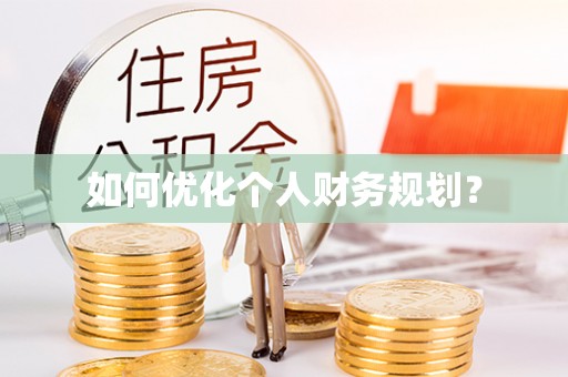 兴县如何优化个人财务规划？