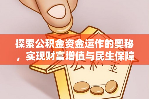 兴县探索公积金资金运作的奥秘，实现财富增值与民生保障