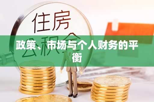 兴县政策、市场与个人财务的平衡