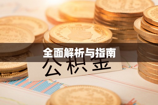 兴县全面解析与指南