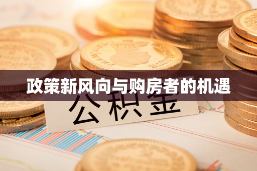 兴县政策新风向与购房者的机遇