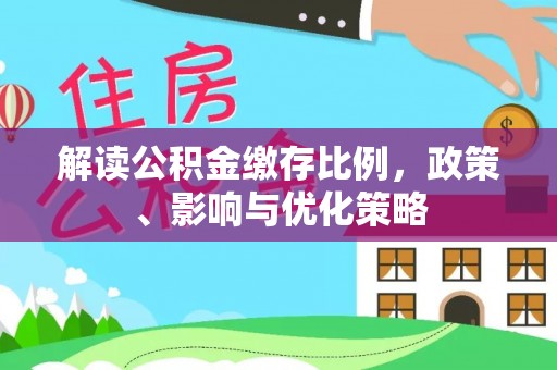 兴县解读公积金缴存比例，政策、影响与优化策略