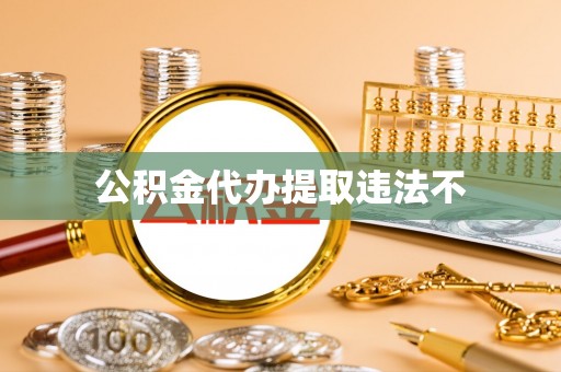 兴县公积金代办提取违法不