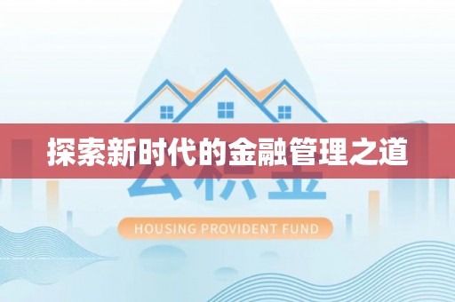 兴县探索新时代的金融管理之道
