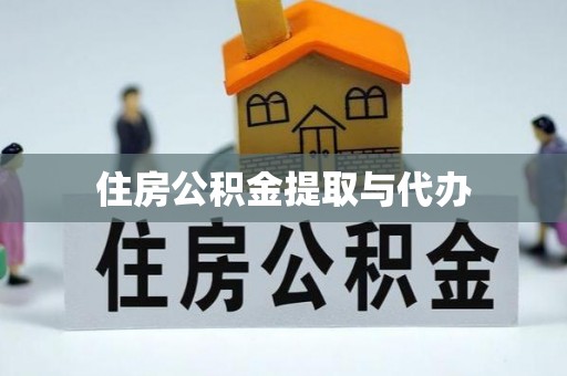 兴县住房公积金提取与代办