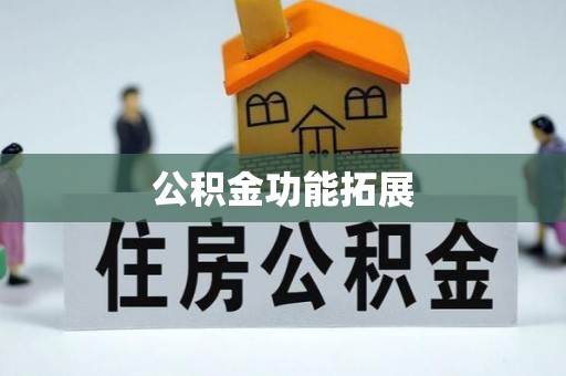 兴县公积金功能拓展