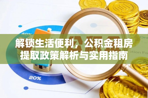 兴县解锁生活便利，公积金租房提取政策解析与实用指南