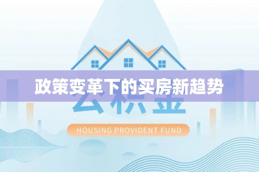 兴县政策变革下的买房新趋势