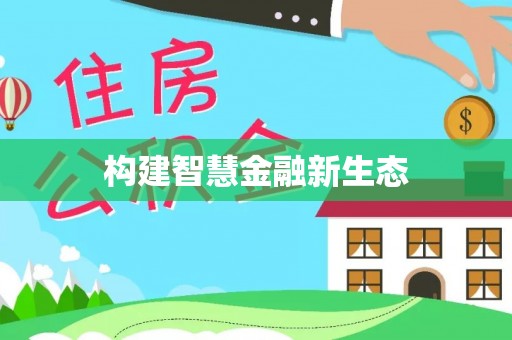 兴县构建智慧金融新生态