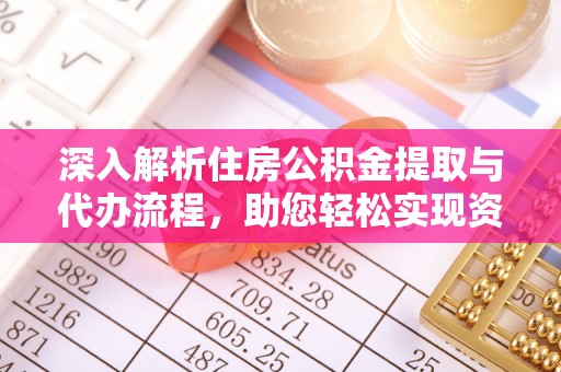 兴县深入解析住房公积金提取与代办流程，助您轻松实现资金利用最大化