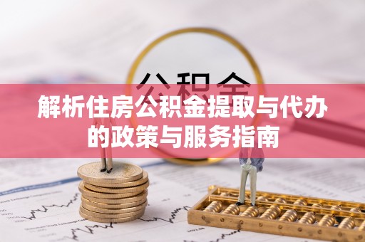 兴县解析住房公积金提取与代办的政策与服务指南