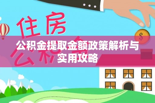 兴县公积金提取金额政策解析与实用攻略