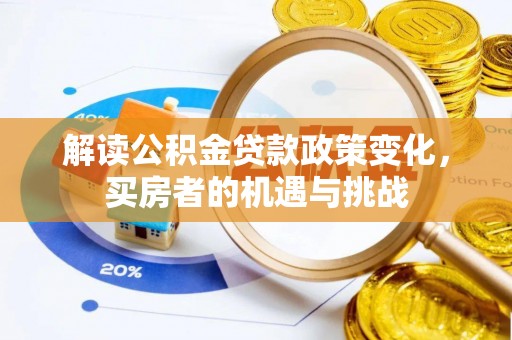 兴县解读公积金贷款政策变化，买房者的机遇与挑战