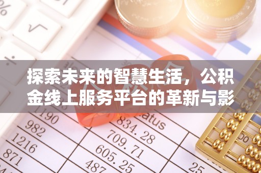 兴县探索未来的智慧生活，公积金线上服务平台的革新与影响