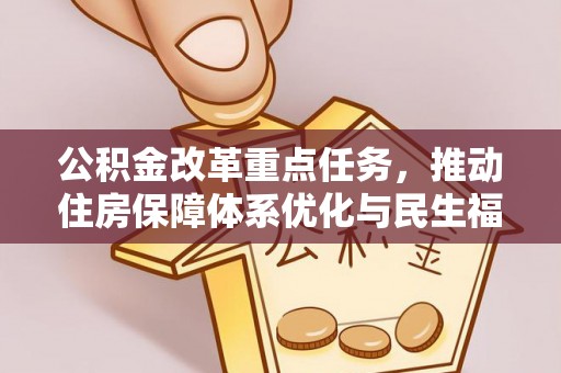 兴县公积金改革重点任务，推动住房保障体系优化与民生福祉提升