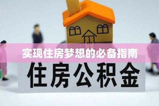 兴县实现住房梦想的必备指南