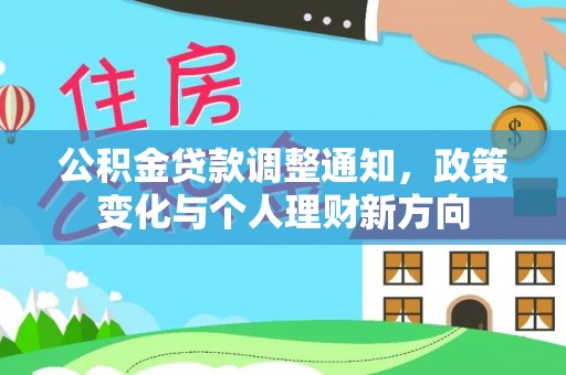 兴县公积金贷款调整通知，政策变化与个人理财新方向