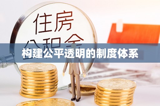 兴县构建公平透明的制度体系