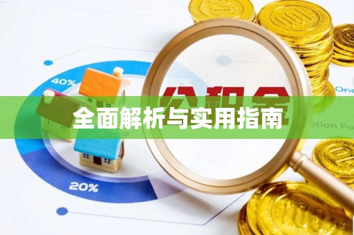 兴县全面解析与实用指南