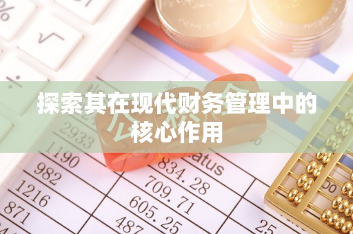 兴县探索其在现代财务管理中的核心作用