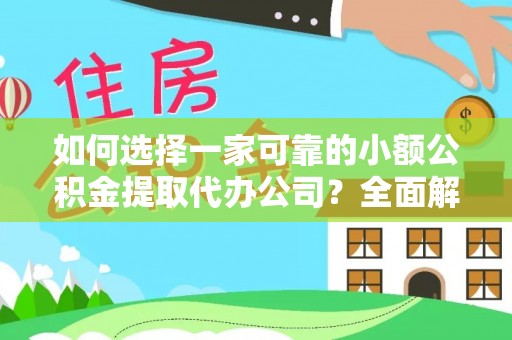 兴县如何选择一家可靠的小额公积金提取代办公司？全面解析与指南