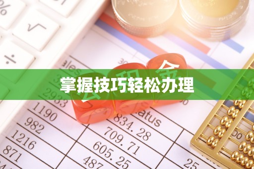 兴县掌握技巧轻松办理